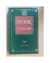 Пророк. Библейские мотивы в русской поэзии