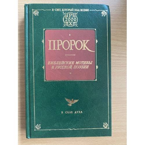 Пророк. Библейские мотивы в русской поэзии