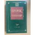 Пророк. Библейские мотивы в русской поэзии