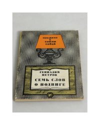 Семь слов о подвиге