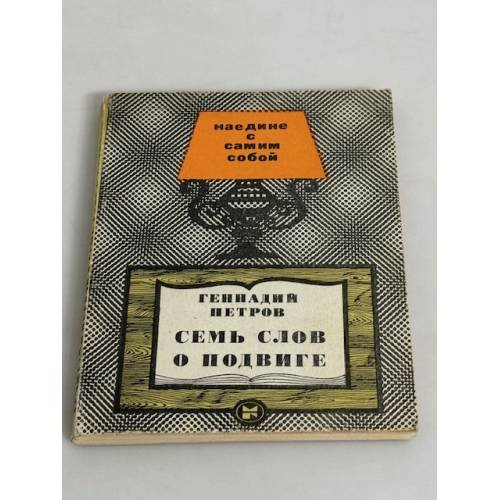 Семь слов о подвиге