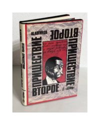Второе пришествие