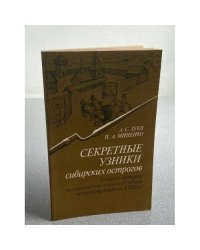 Секретные узники сибирских острогов (очерки истории политической ссылки в Сибири второй половины XVIII в.)