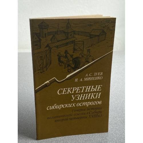 Секретные узники сибирских острогов (очерки истории политической ссылки в Сибири второй половины XVIII в.)