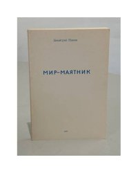 Мир-маятник