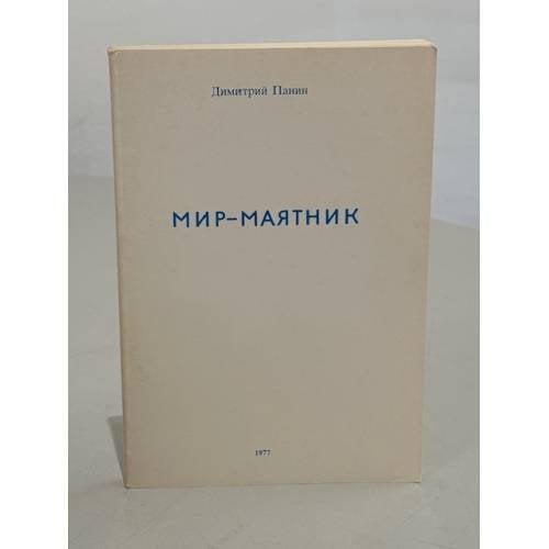 Мир-маятник