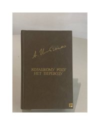 Козацкому роду нет переводу, или Мамай и огонь-молодица