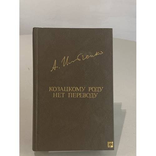 Обложка книги «Козацкому роду нет переводу, или Мамай и огонь-молодица» — Ильченко Александр Елисеевич