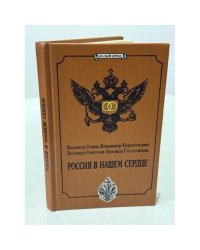 Великий князь Владимир Кириллович Романов. Россия в нашем сердце