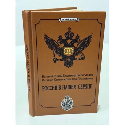 Великий князь Владимир Кириллович Романов. Россия в нашем сердце