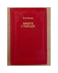 Вместе с Россией