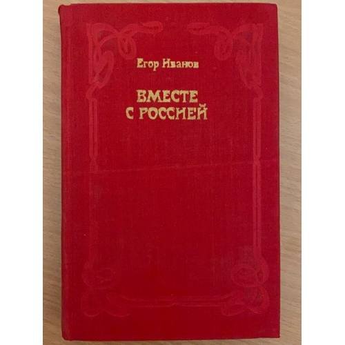 Вместе с Россией