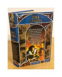 Два крыла. Русская фентези. 2007: сборник