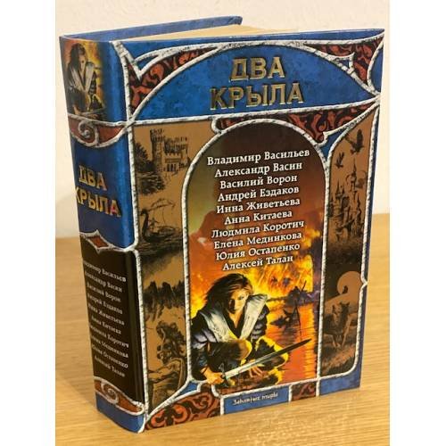 Два крыла. Русская фентези. 2007: сборник