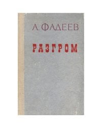 Разгром