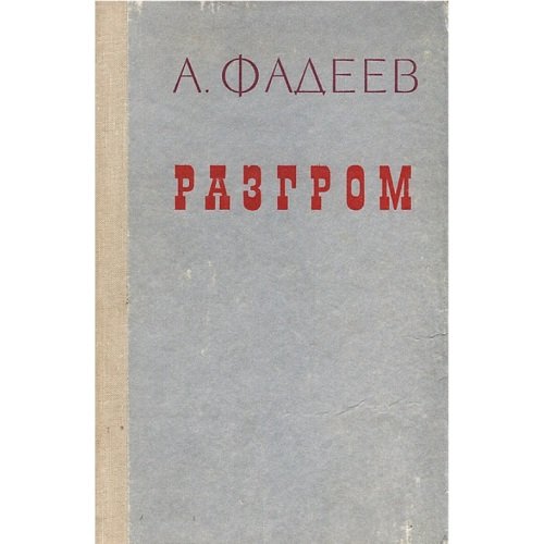 Обложка книги «Разгром» — А.Фадеев