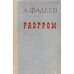Обложка книги «Разгром» — А.Фадеев