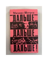Дальше...дальше...дальше!