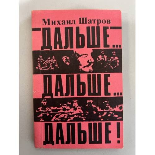 Обложка книги «Дальше...дальше...дальше!» — Михаил Шатров