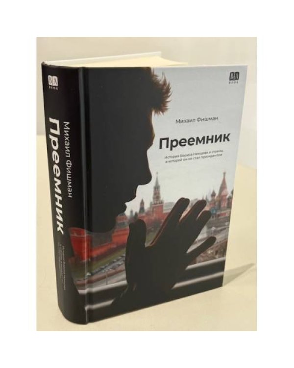 Преемник. История Бориса Немцова и страны, в которой он не стал президентом