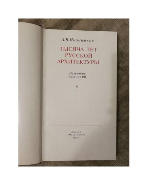 Тысяча лет русской архитектуры