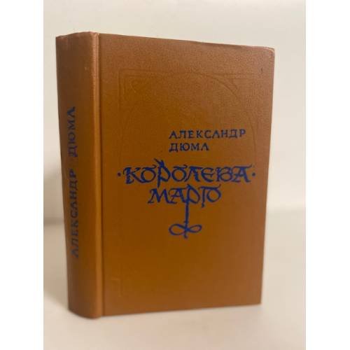 Обложка книги «Королева Марго» — Дюма Александр