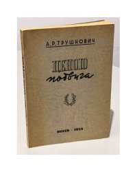 Ценою подвига. Избранное