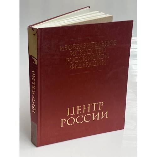Изобразительное искусство Российской Федерации. Центр России