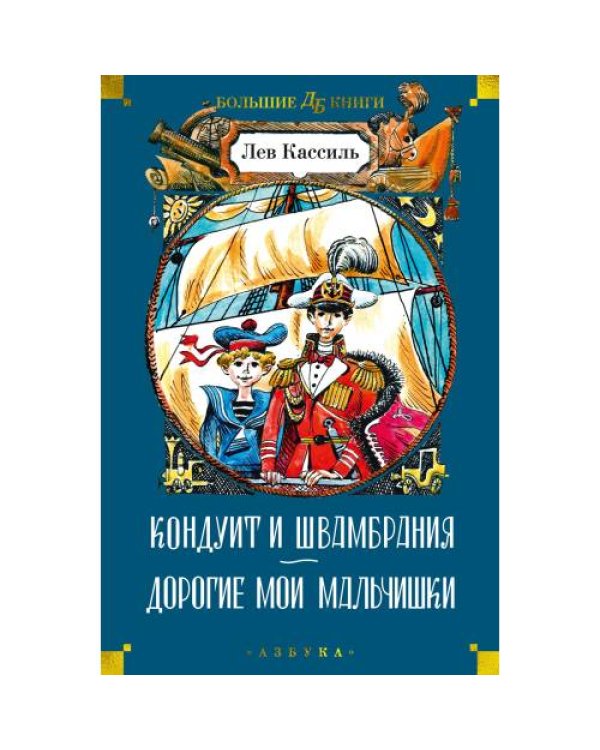 Дополнительное изображение книги «Кондуит и Швамбрания. Дорогие мои мальчишки повести»
