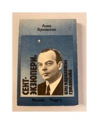 Сент-Экзюпери, или Парадоксы гуманизма