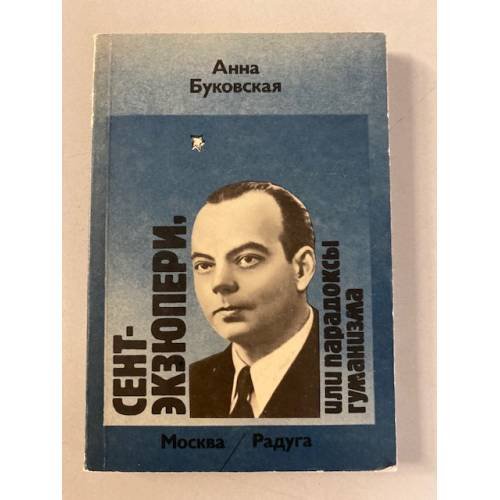 Сент-Экзюпери, или Парадоксы гуманизма