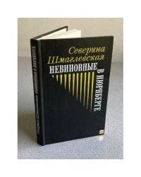 Невиновные в Нюрнберге : роман