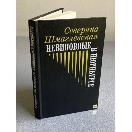 Обложка книги «Невиновные в Нюрнберге : роман» — Шмаглевская Северина, ISBN 5050022150