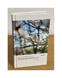 Персиковый сад
