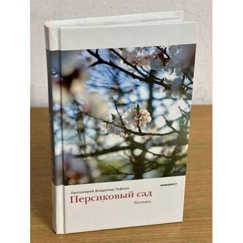 Персиковый сад