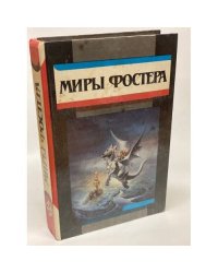 Миры Фостера. Избранные произведения. В 7 томах. Том 4