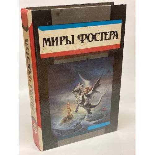 Миры Фостера. Избранные произведения. В 7 томах. Том 4