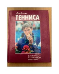 Академия тенниса