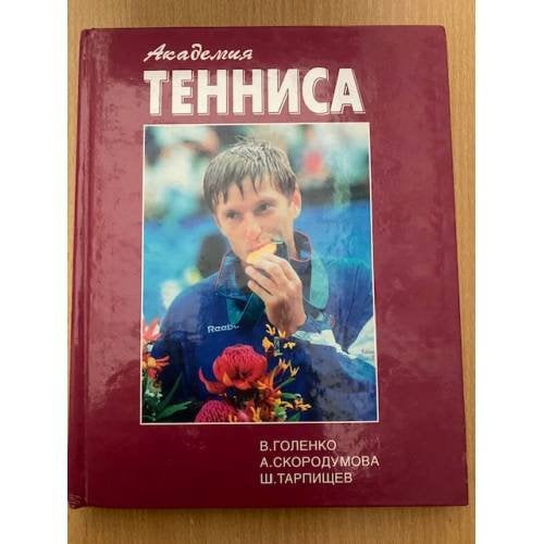 Академия тенниса