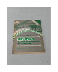 Теплица в приусадебном хозяйстве