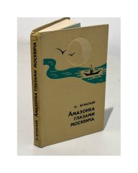 Амазонка глазами москвича