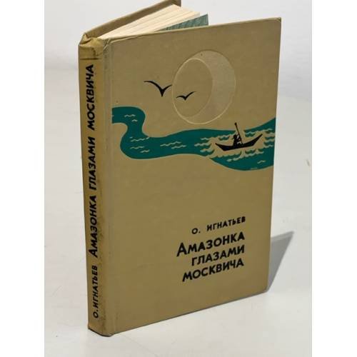 Обложка книги «Амазонка глазами москвича» — Игнатьев Олег