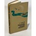 Обложка книги «Амазонка глазами москвича» — Игнатьев Олег