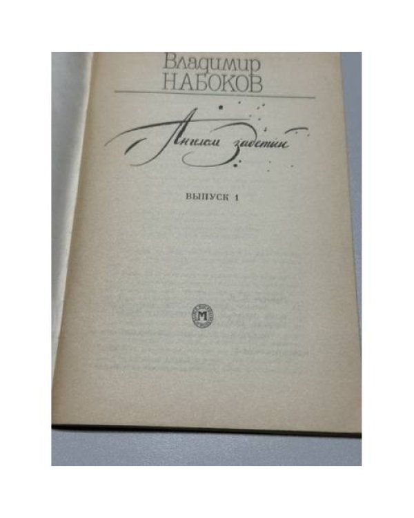 Дополнительное изображение книги «Ангелом задетый: Стихи. Выпуск 1 и Выпуск 2»