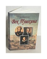Век Пушкина