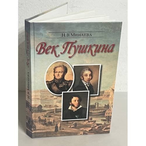 Век Пушкина