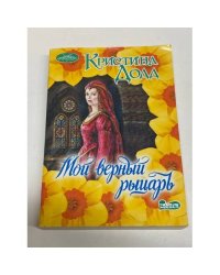 Мой верный рыцарь