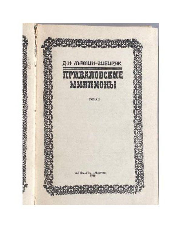 Дополнительное изображение книги «Приваловские миллионы»