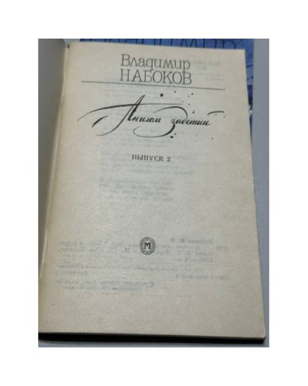 Дополнительное изображение книги «Ангелом задетый: Стихи. Выпуск 1 и Выпуск 2»