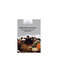 Действие и реакция. Жизнь и приключения одной пары